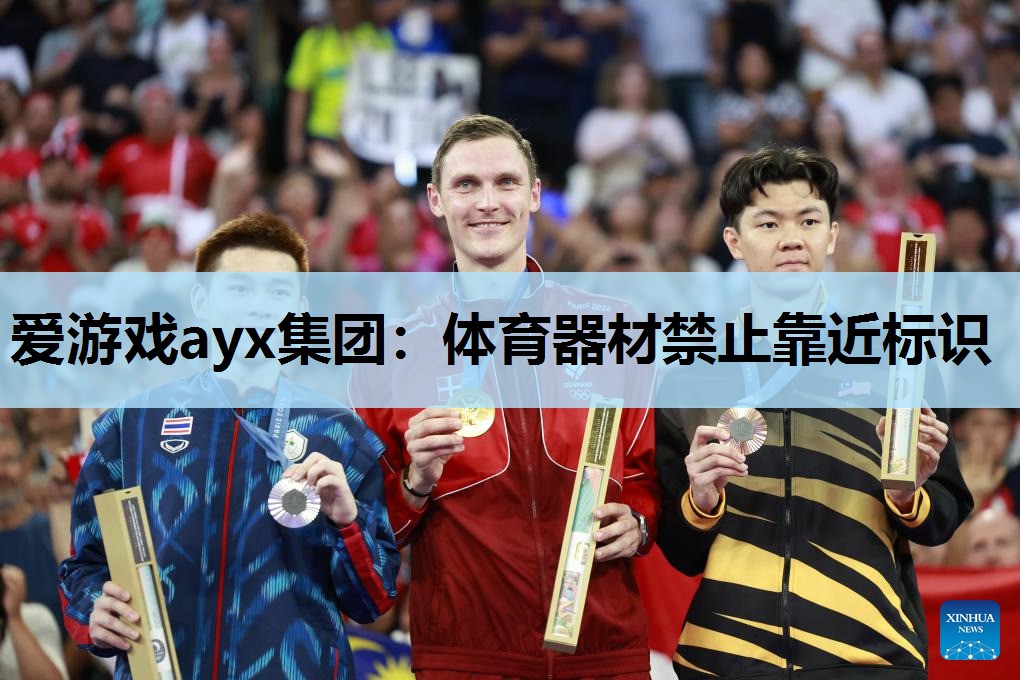 爱游戏ayx集团：体育器材禁止靠近标识