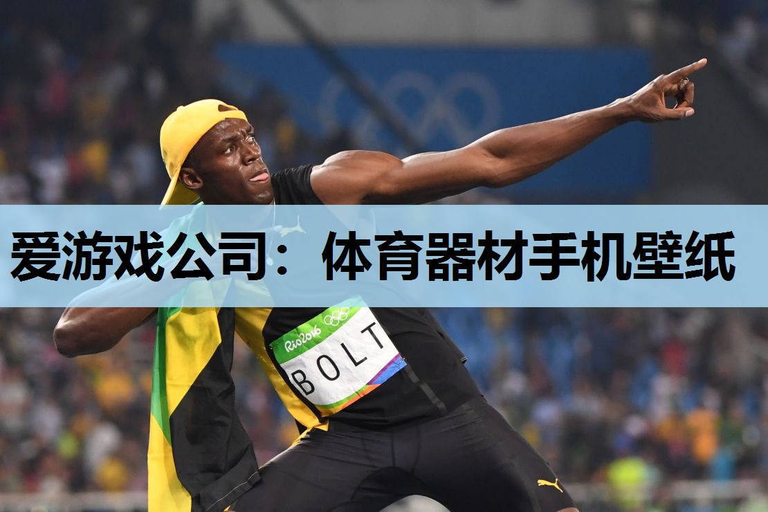 爱游戏公司：体育器材手机壁纸