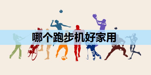 哪个跑步机好家用