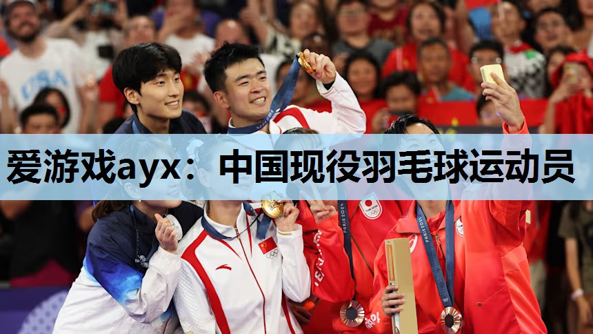 爱游戏ayx：中国现役羽毛球运动员