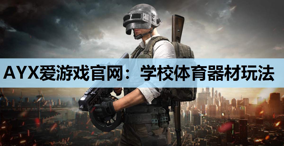 AYX爱游戏官网：学校体育器材玩法