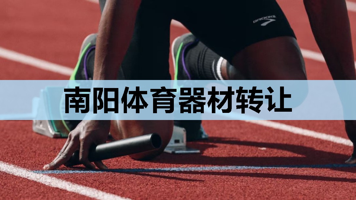 南阳体育器材转让