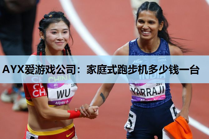 AYX爱游戏公司：家庭式跑步机多少钱一台