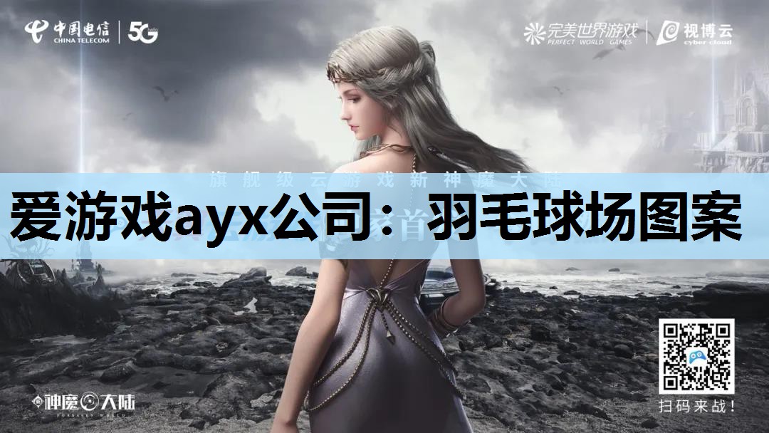 爱游戏ayx公司：羽毛球场图案