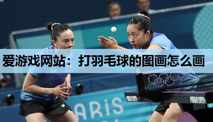 爱游戏网站：打羽毛球的图画怎么画