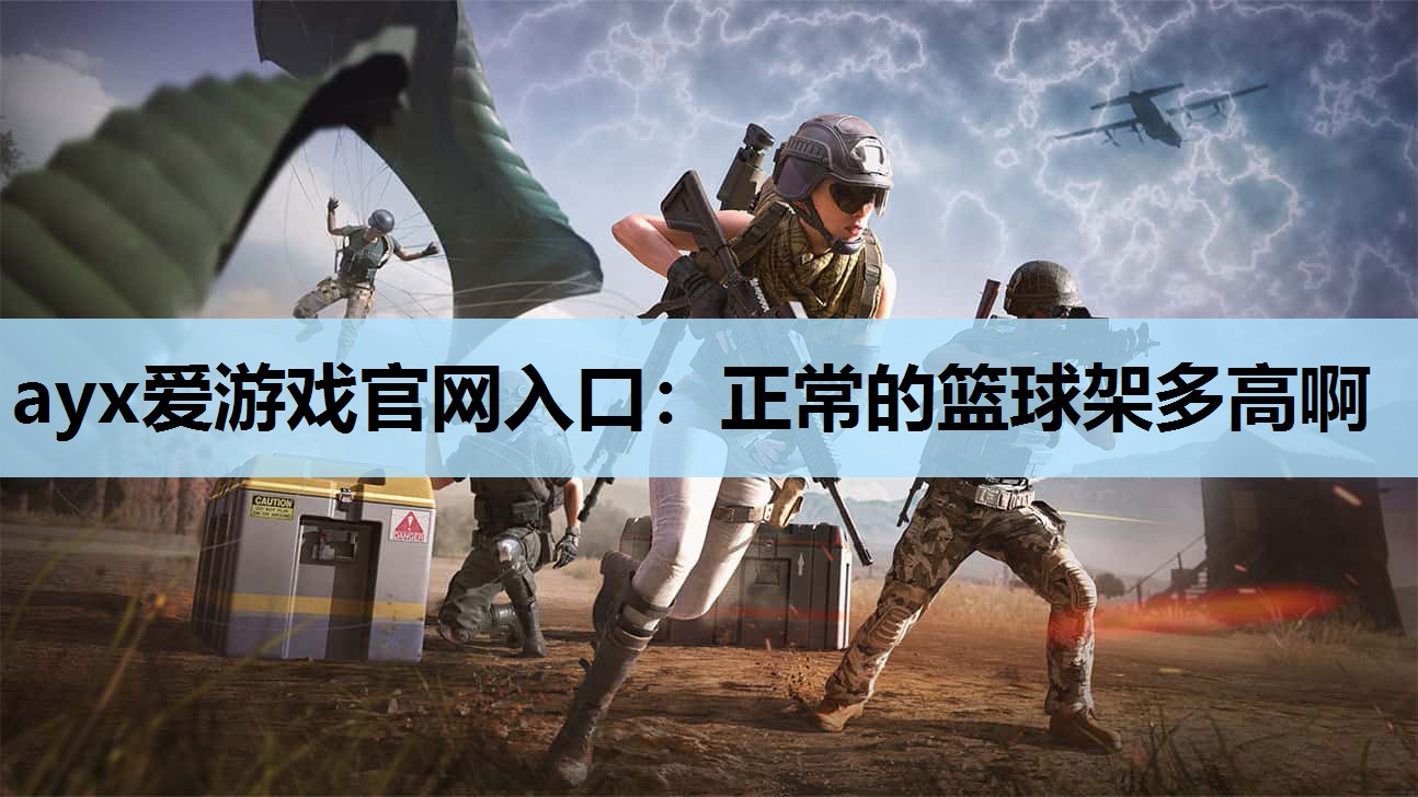 ayx爱游戏官网入口：正常的篮球架多高啊