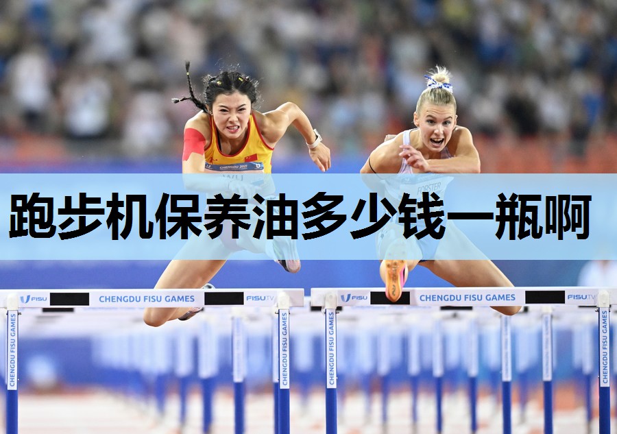跑步机保养油多少钱一瓶啊