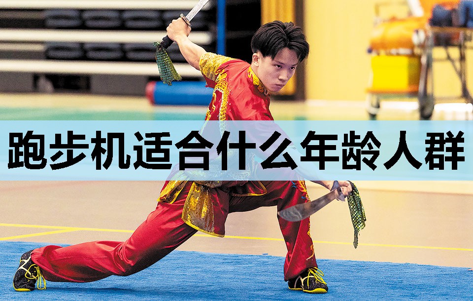 跑步机适合什么年龄人群