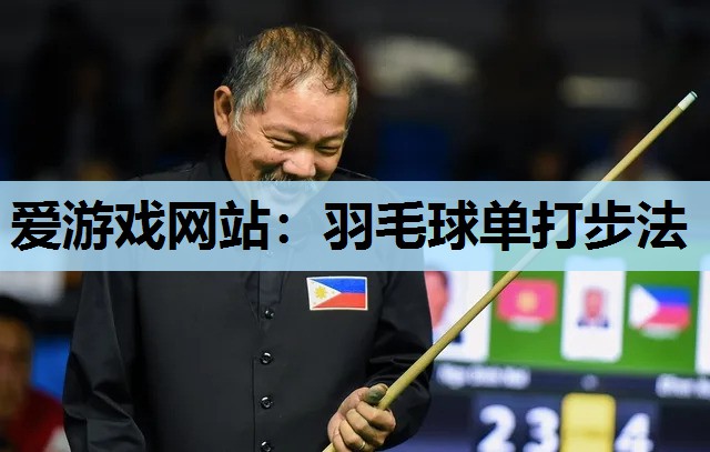 爱游戏网站：羽毛球单打步法