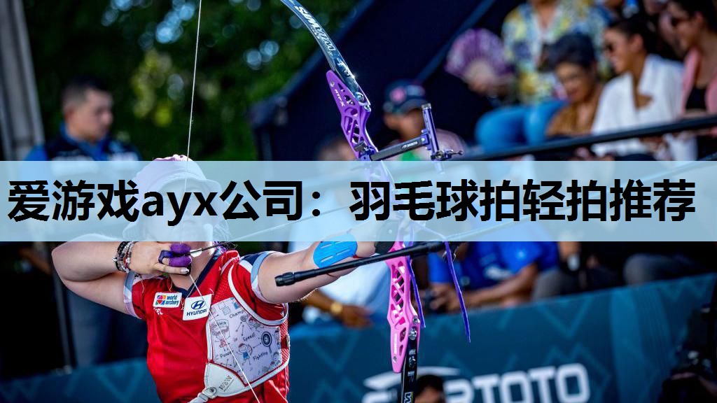 爱游戏ayx公司：羽毛球拍轻拍推荐