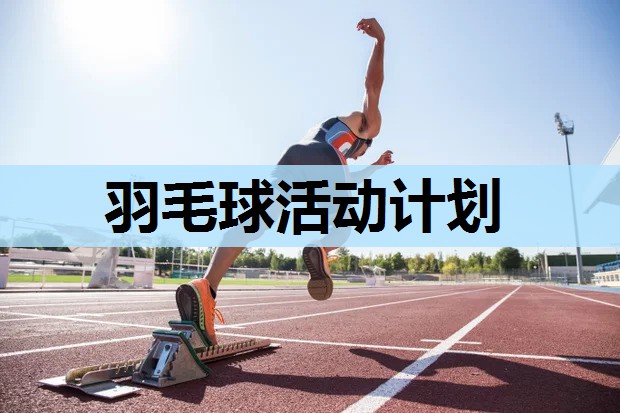 羽毛球活动计划