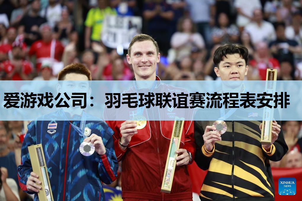 爱游戏公司：羽毛球联谊赛流程表安排