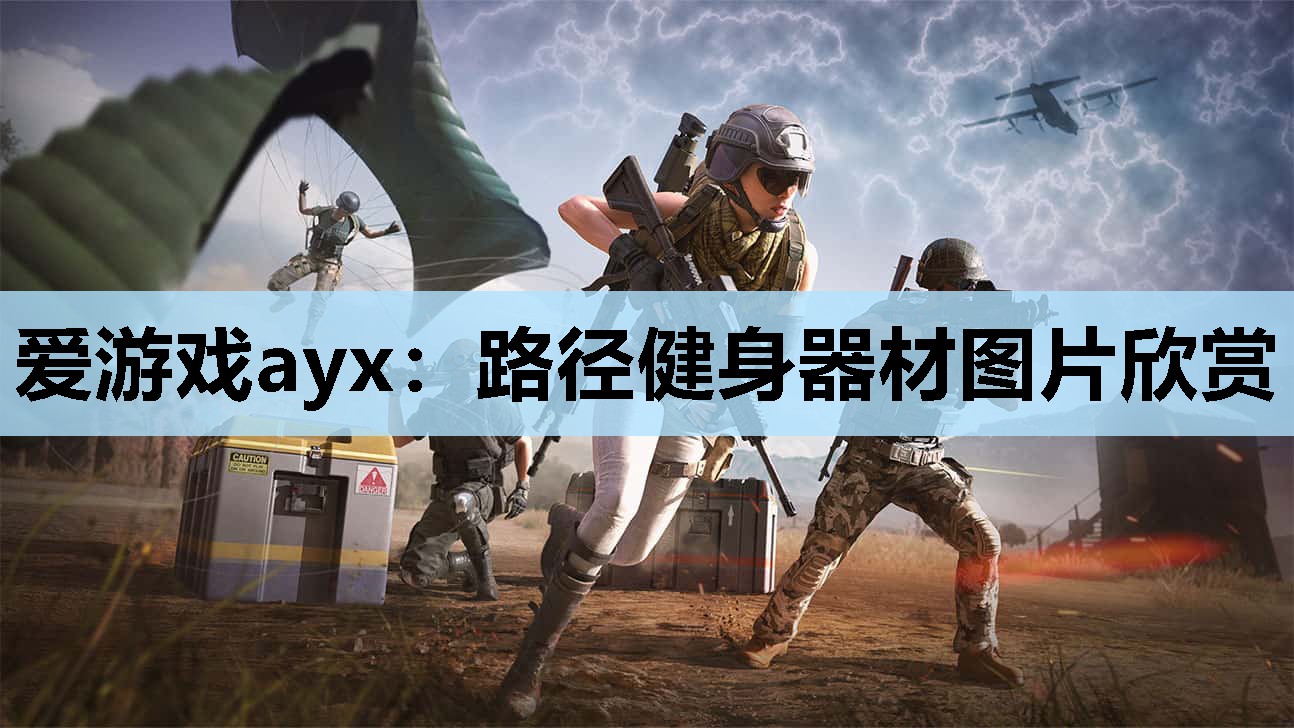 爱游戏ayx：路径健身器材图片欣赏