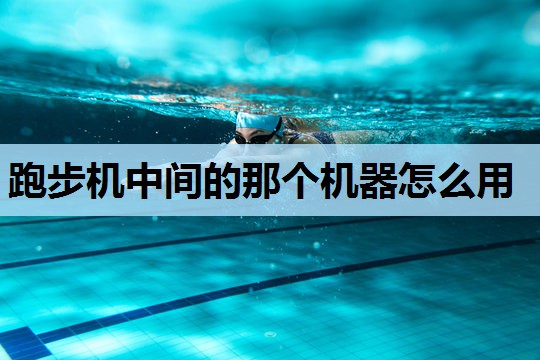 跑步机中间的那个机器怎么用