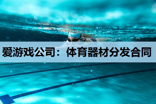 爱游戏公司：体育器材分发合同