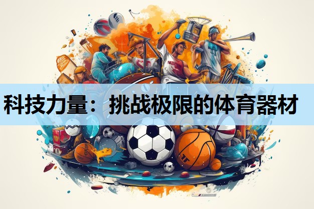 科技力量：挑战极限的体育器材