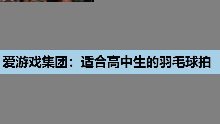 爱游戏集团：适合高中生的羽毛球拍