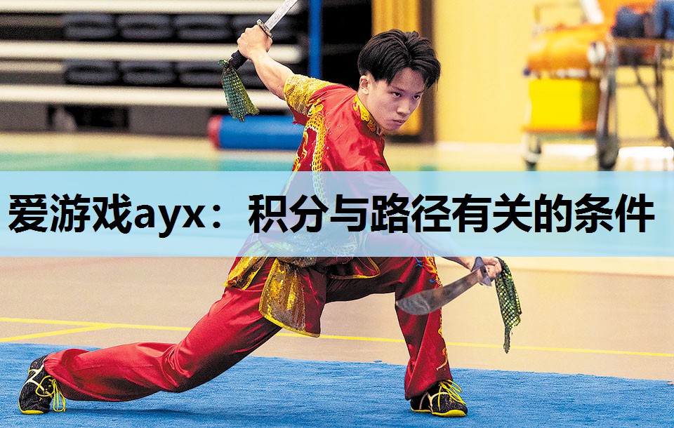 爱游戏ayx：积分与路径有关的条件