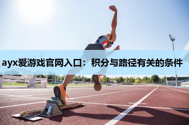 ayx爱游戏官网入口：积分与路径有关的条件