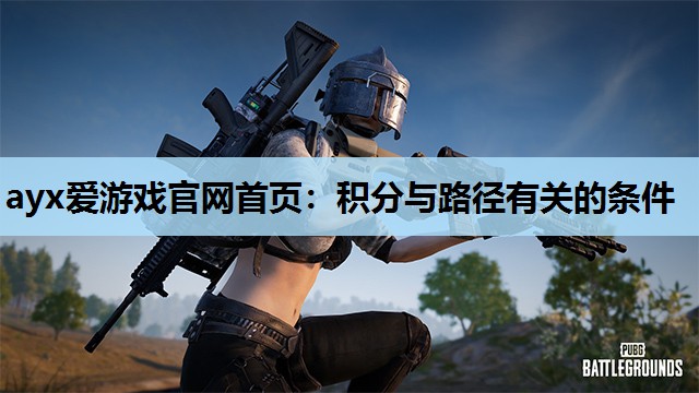 ayx爱游戏官网首页：积分与路径有关的条件