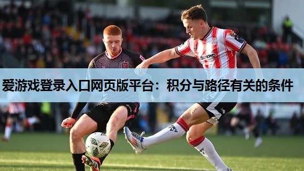 爱游戏登录入口网页版平台：积分与路径有关的条件