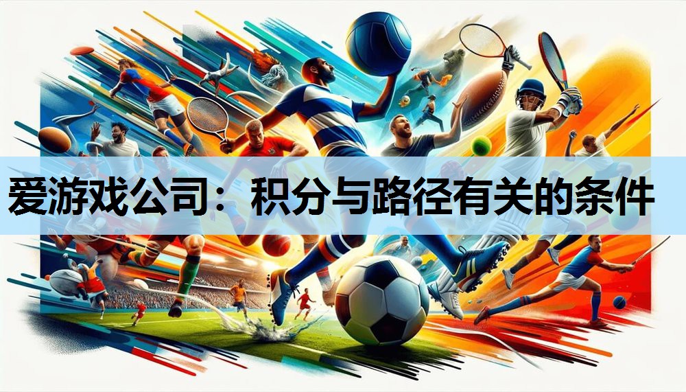 爱游戏公司：积分与路径有关的条件