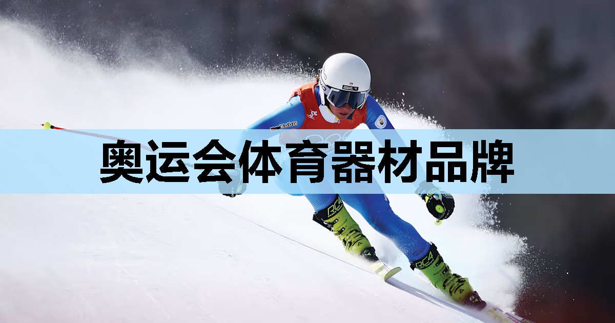 奥运会体育器材品牌