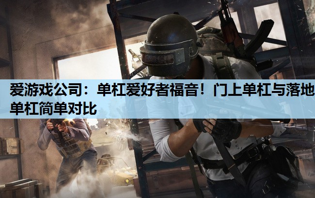爱游戏公司：单杠爱好者福音！门上单杠与落地单杠简单对比