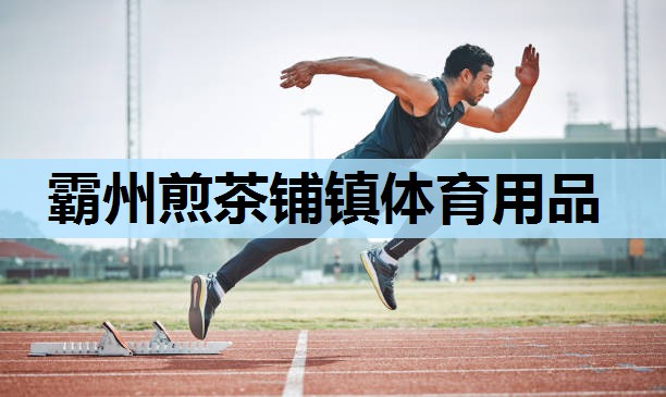 霸州煎茶铺镇体育用品