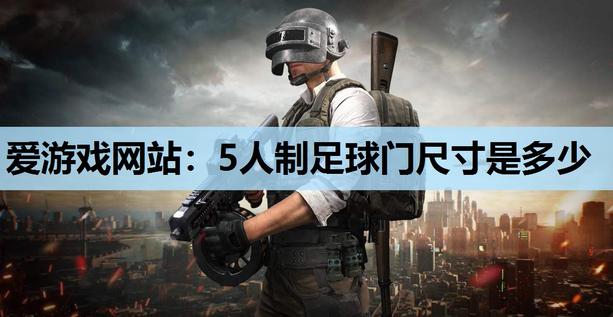 爱游戏网站：5人制足球门尺寸是多少