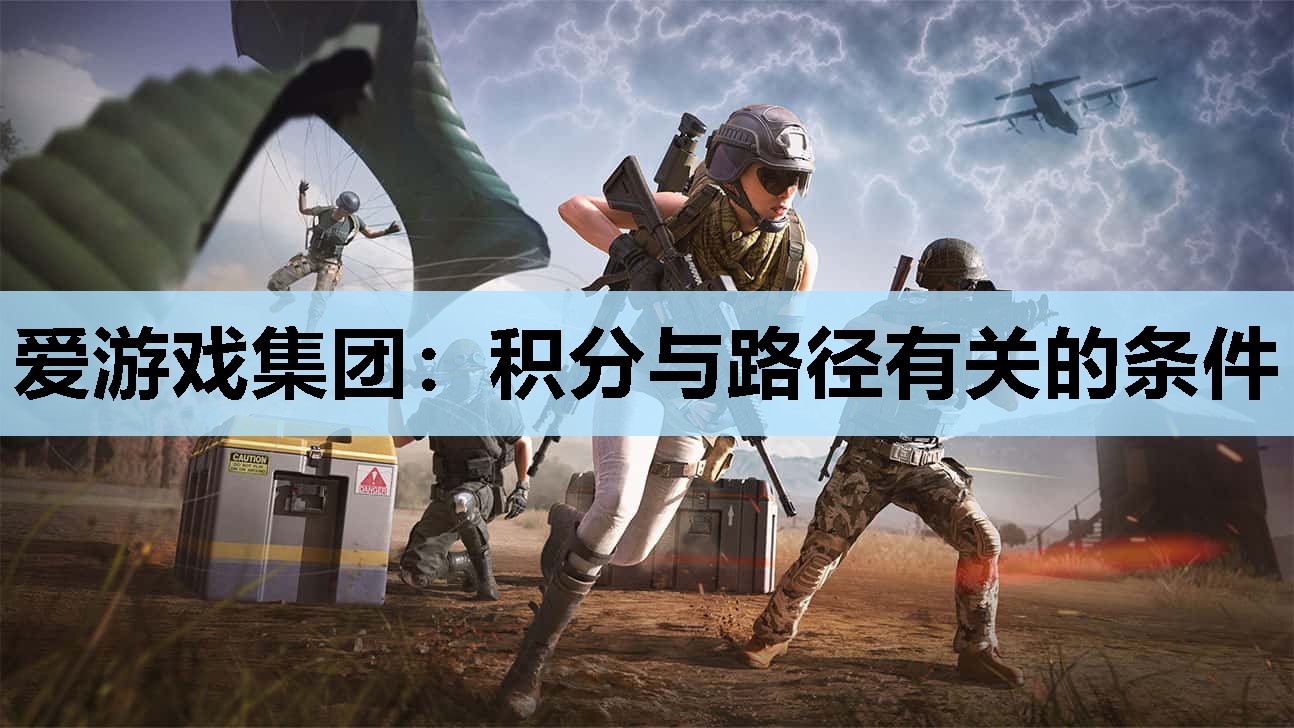 爱游戏集团：积分与路径有关的条件