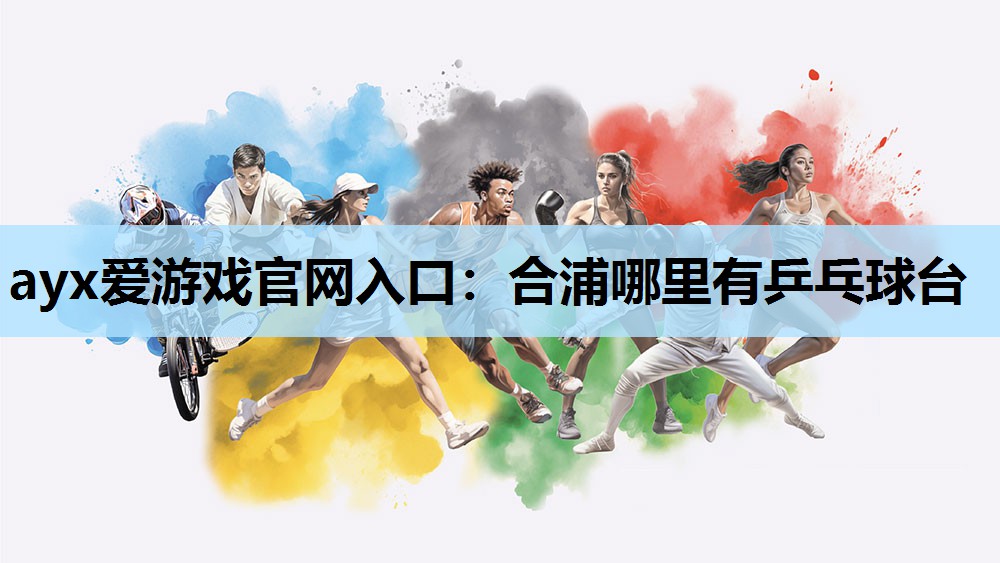 合浦哪里有乒乓球台 合浦哪里有乒乓球台