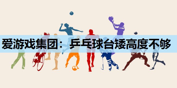 乒乓球台矮高度不够 乒乓球台矮高度不够