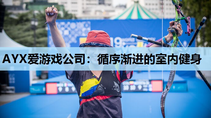循序渐进的室内健身 循序渐进的室内健身
