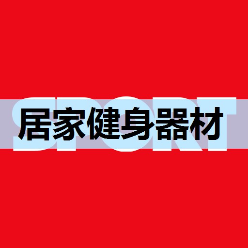 居家健身器材 居家健身器材