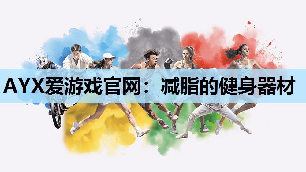 减脂的健身器材 减脂的健身器材