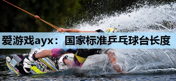 国家标准乒乓球台长度 国家标准乒乓球台长度