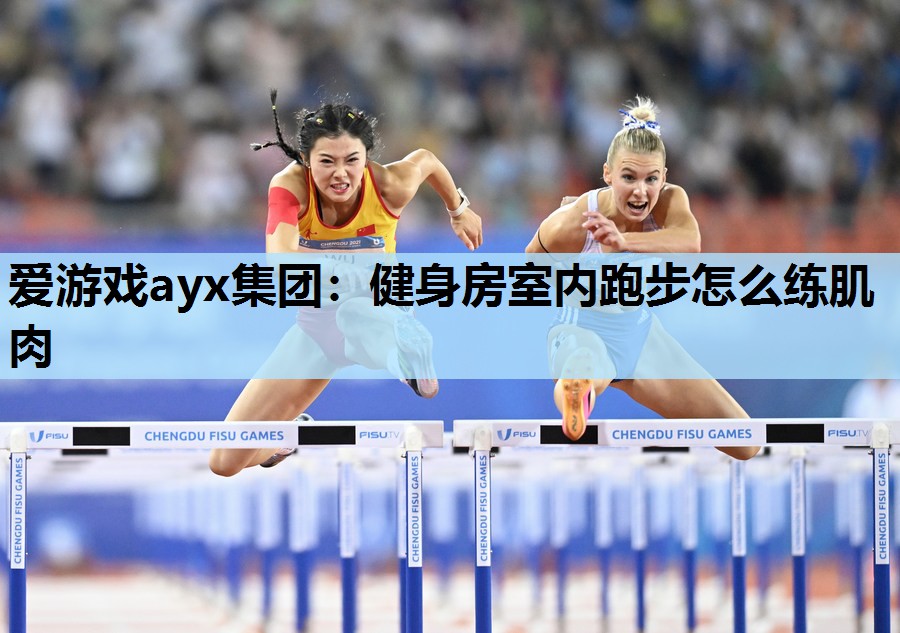 健身房室内跑步怎么练肌肉 健身房室内跑步怎么练肌肉
