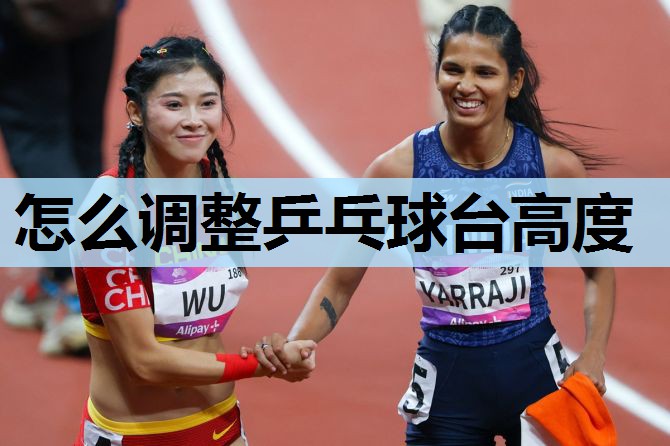 怎么调整乒乓球台高度 怎么调整乒乓球台高度
