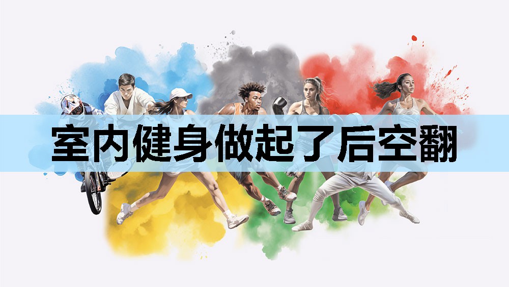 室内健身做起了后空翻 室内健身做起了后空翻