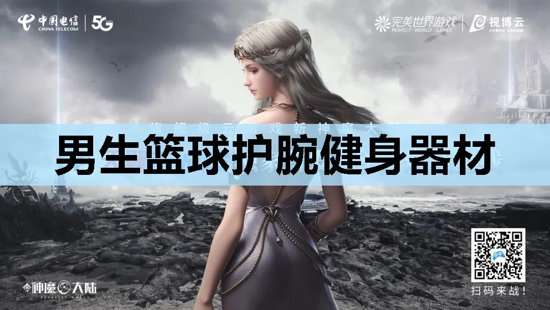 男生篮球护腕健身器材 男生篮球护腕健身器材