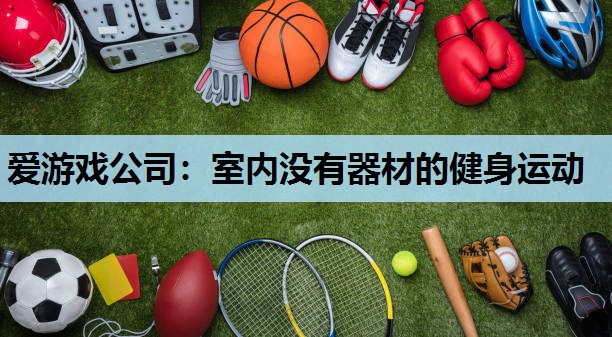 室内没有器材的健身运动 室内没有器材的健身运动