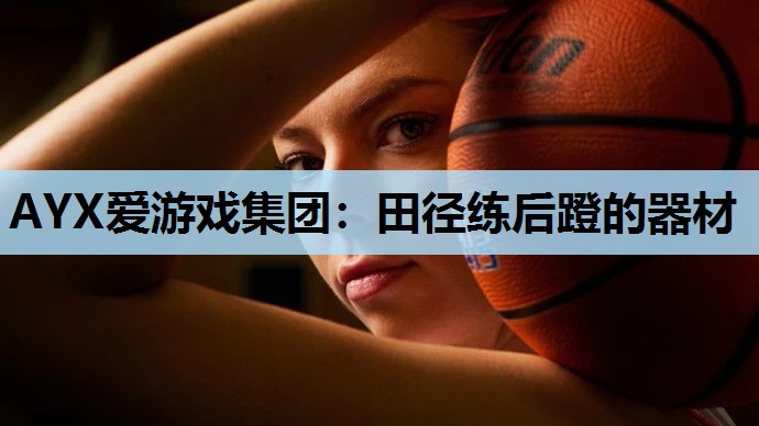 田径练后蹬的器材 田径练后蹬的器材