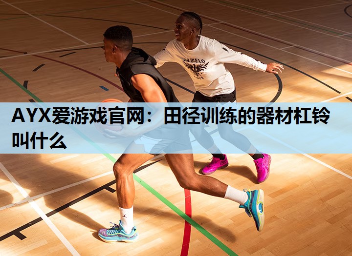 田径训练的器材杠铃叫什么 田径训练的器材杠铃叫什么