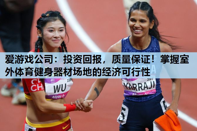 投资回报,质量保证!掌握室外体育健身器材场地的经济可行性 投资回报,质量保证!掌握室外体育健身器材场地的经济可行性