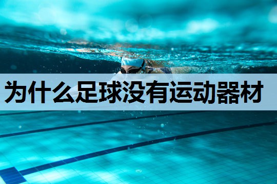 为什么足球没有运动器材 为什么足球没有运动器材