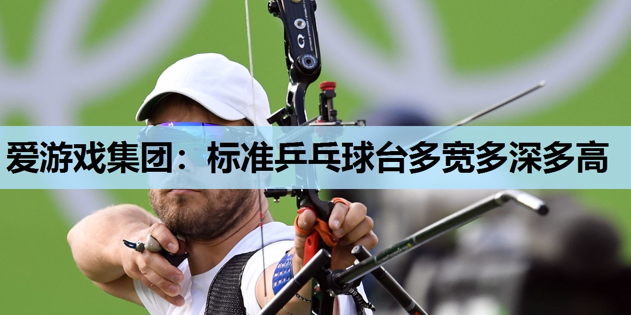 标准乒乓球台多宽多深多高 标准乒乓球台多宽多深多高