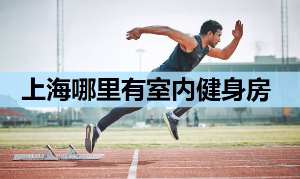 上海哪里有室内健身房 上海哪里有室内健身房