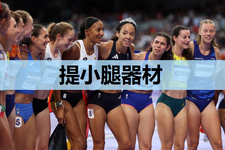 提小腿器材 提小腿器材