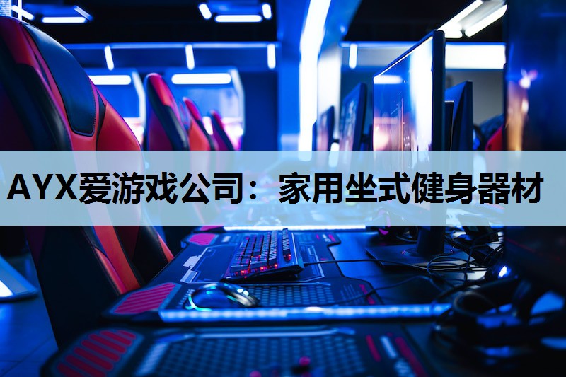 家用坐式健身器材 家用坐式健身器材